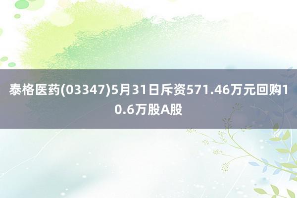 泰格医药(03347)5月31日斥资571.46万元回购10.6万股A股